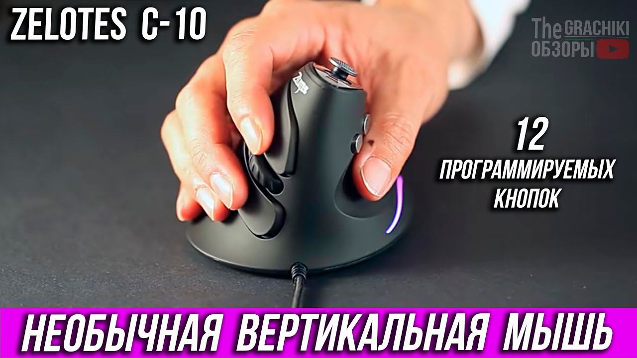 ВЕРТИКАЛЬНАЯ МЫШЬ ZELOTES С10 - ОБЗОР + ОТЗЫВ смотреть онлайн