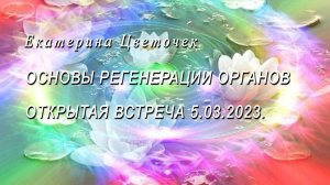 Основы регенерации органов