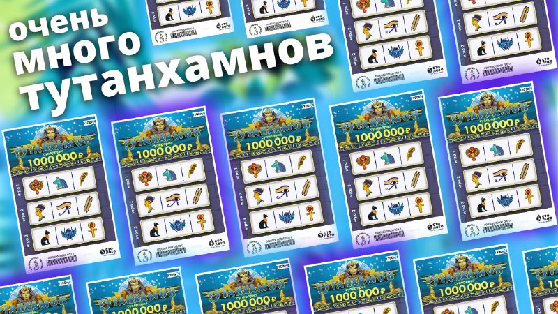 Победили Тутанхамон, Пятьдесят лотерейных билетов, Моментальная лотерея Столото смотреть онлайн