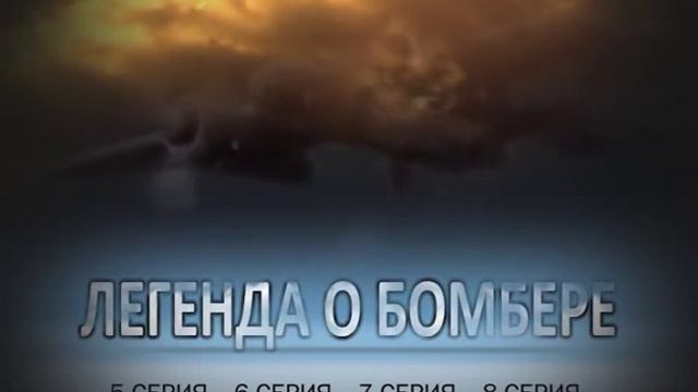 Легенда о бомбере смотреть онлайн