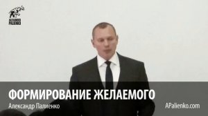 Формирование желаемого. Александр Палиенко.