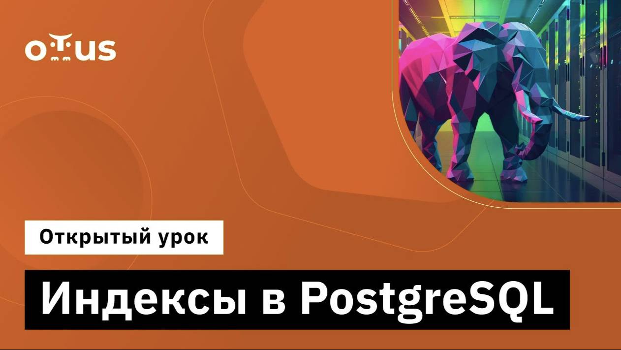 Индексы в PostgreSQL // Демо-занятие курса «Highload Architect» смотреть онлайн