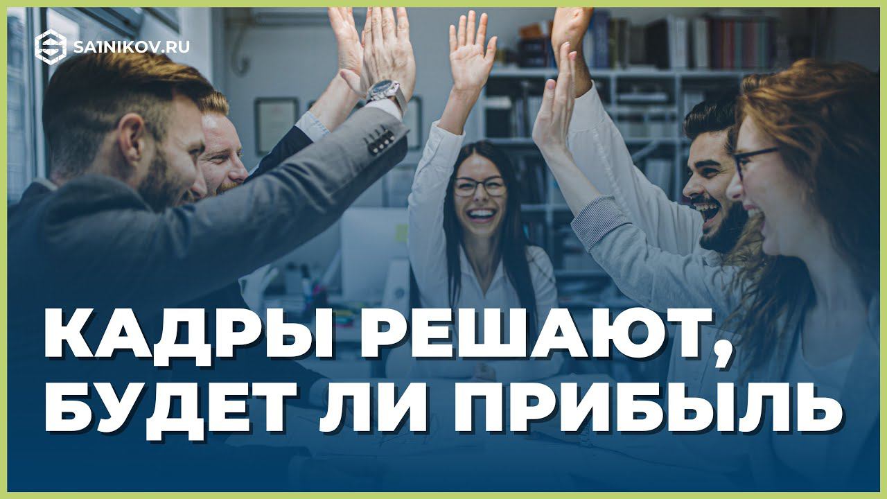 Любой бизнес сводится к трем словам: персонал, продукт, прибыль смотреть онлайн