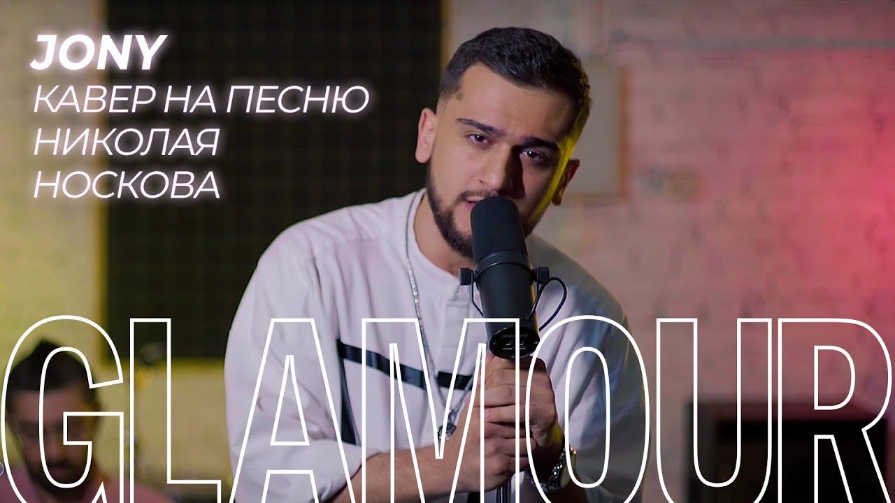 JONY поет кавер на песню Николая Носкова «Это здорово» смотреть онлайн