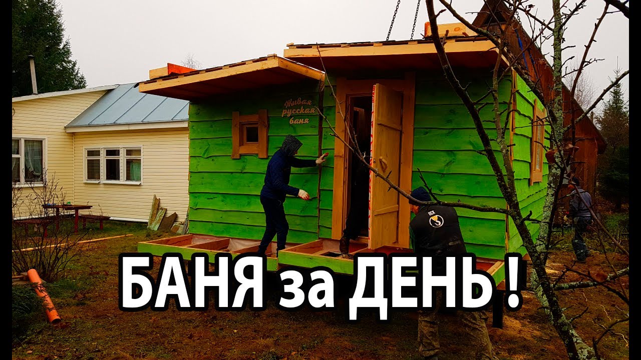 БАНЯ за один ДЕНЬ! Установка ЕФРЕМОВСКОЙ бани. смотреть онлайн
