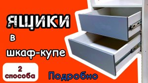 Как сделать выдвижные ящики в шкаф-купе. Сборка, монтаж, размеры, деталировка