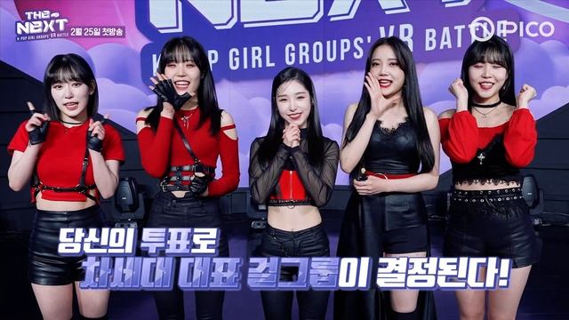 [TEASER ver.1] THE NEXT K-POP GIRL GROUPS' VR BATTLE смотреть онлайн