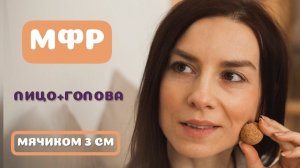 Самомассаж лица с мячиком 3 см