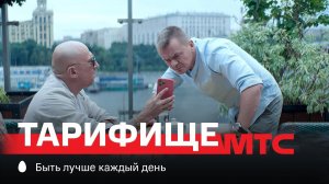 МТС | Тарифище | Кошмар