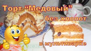 Торт «Медовик» без хлопот, в мультиварке PHILIPS HD3060.