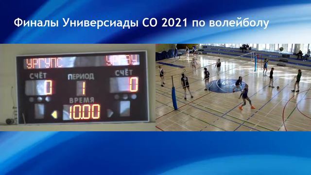 Финалы Универсиады СО 2021 по волейболу смотреть онлайн