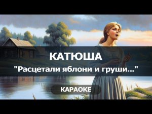 [КАРАОКЕ] Катюша - Расцветали яблони и груши...