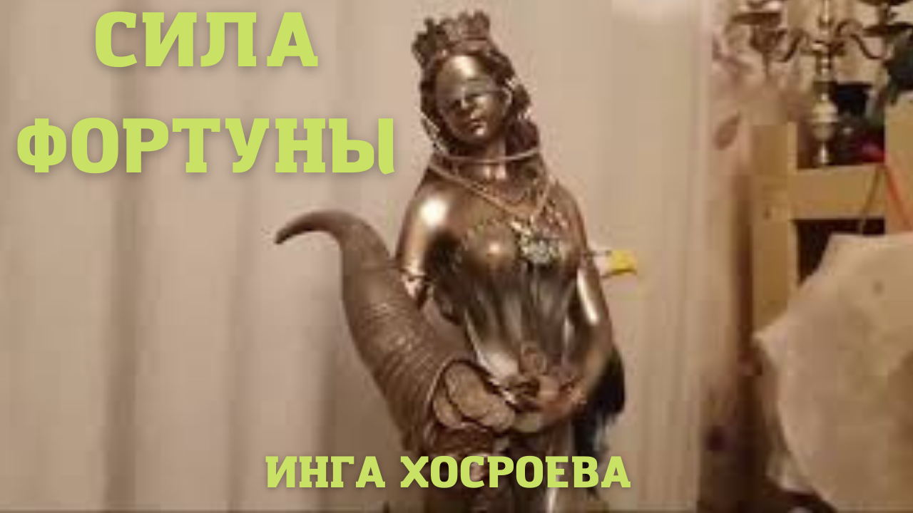 СИЛА ФОРТУНЫ. ВЕДЬМИНА ИЗБА ▶️ ИНГА ХОСРОЕВА.mp4 смотреть онлайн