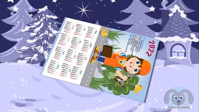 Календарь на 2022 год. Полосатый друг смотреть онлайн