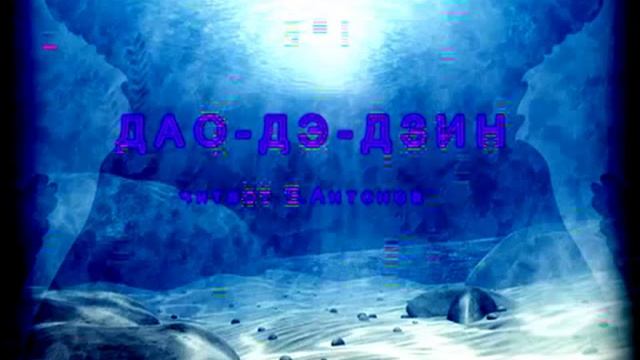 Дао Дэ Дзин.mp4 смотреть онлайн