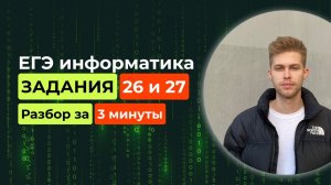 Задание 26 и 27. ЕГЭ Информатика 2025. Новый разбор за 3 минуты! Алгоритмы в программировании