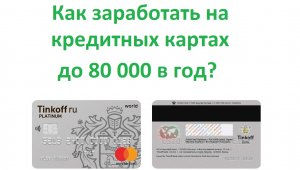 Как заработать на кредитных картах до 80 000 в год в 2024  Кредитная карусель и пассивный доход