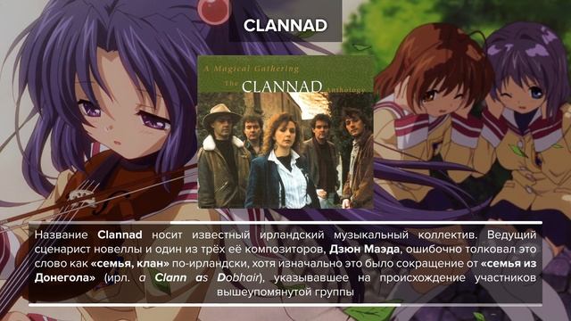 ПЯТЬ ФАКТОВ | Clannad смотреть онлайн