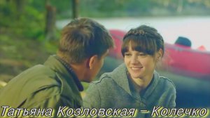 Татьяна Козловская - Колечко.mp4