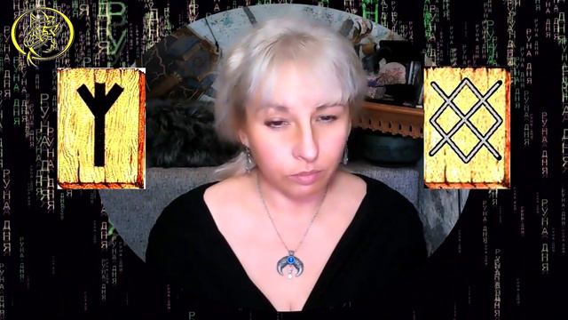 Руны дня / Рекомендации от Наталии Рунной на сегодня 27 ноября смотреть онлайн