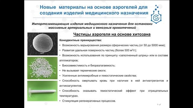 Создание материалов с уникальными свойствами для медицины, фармацевтики и космонавтики смотреть онлайн