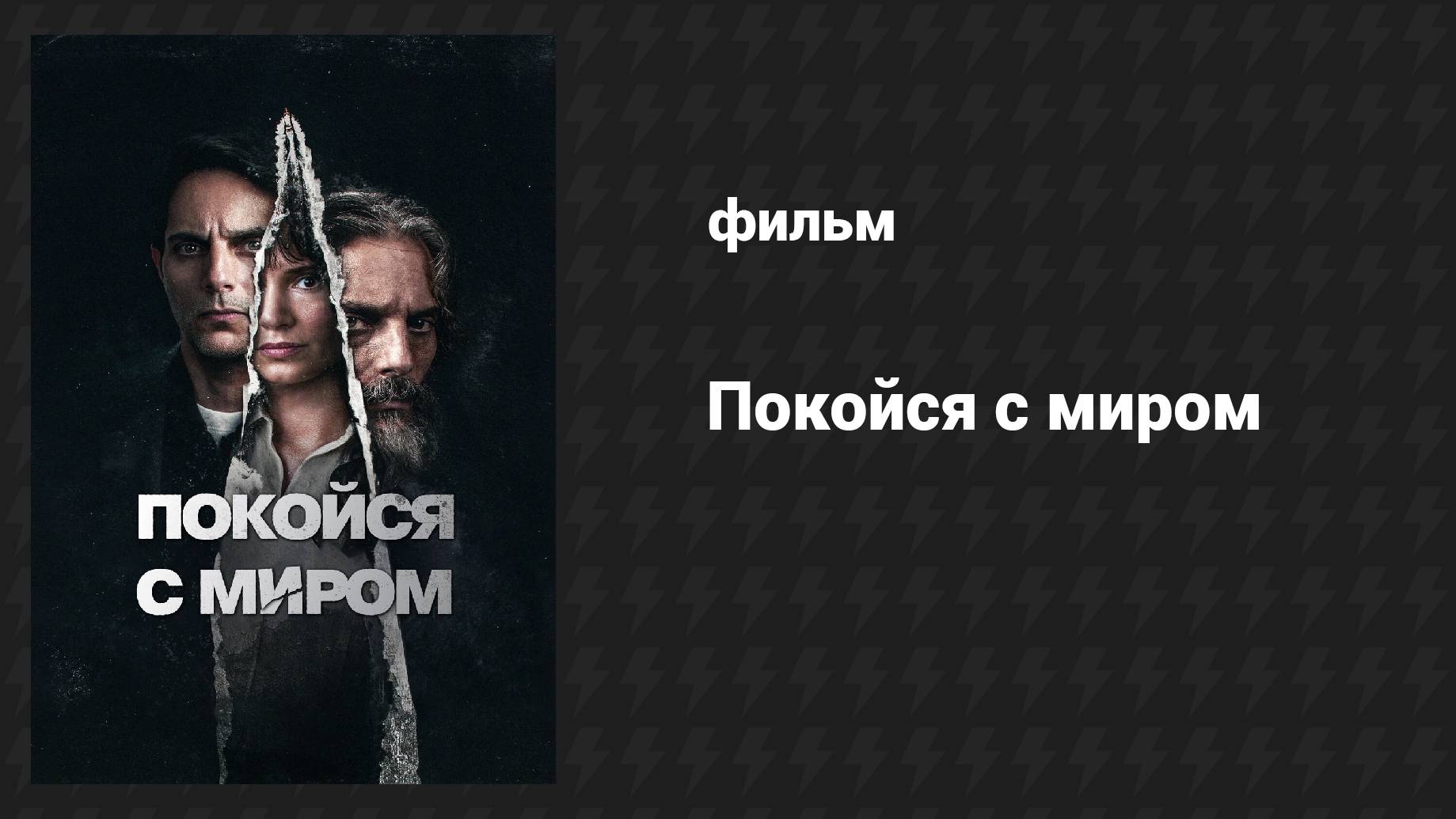 Покойся с миром (фильм, 2024)