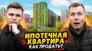 Ипотечная квартира - все риски при продаже и покупке / Правильно проводим сделку