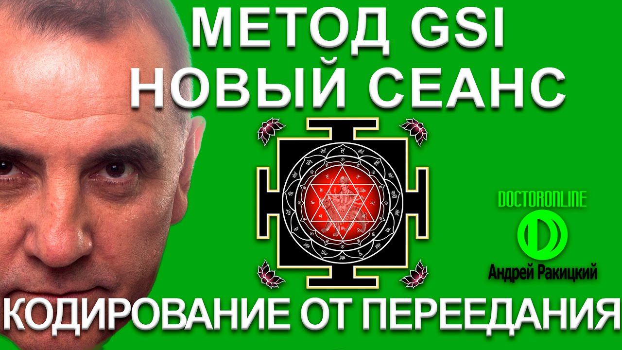 Кодирование от переедания. Новый сеанс гипноза. Метод GSI. смотреть онлайн