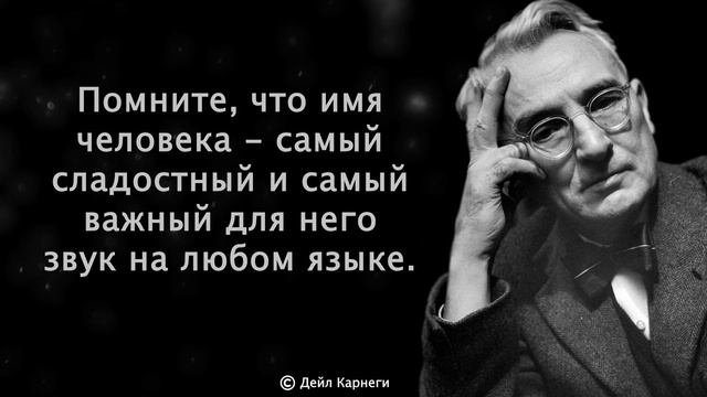 Великие цитаты Дейла Карнеги, которые изменят твою жизнь Цитаты, притчи, афоризмы смотреть онлайн