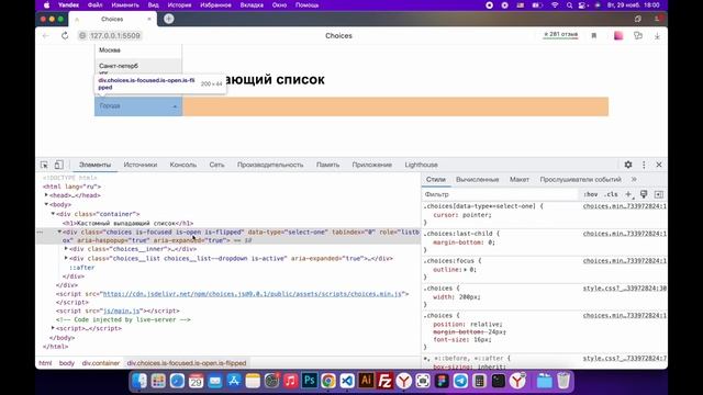 Кастомный выпадающий список Choices смотреть онлайн