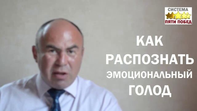 КАК РАСПОЗНАТЬ ЭМОЦИОНАЛЬНЫЙ ГОЛОД смотреть онлайн