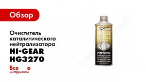 Испытываем очиститель катализатора HG3270
