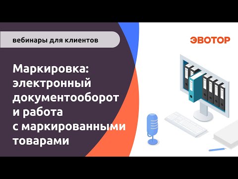Маркировка электронный документооборот и работа с маркированными товарами смотреть онлайн