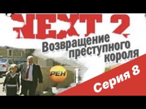 NEXT-2 8 СЕРИЯ (ПОЛНАЯ ВЕРСИЯ)
