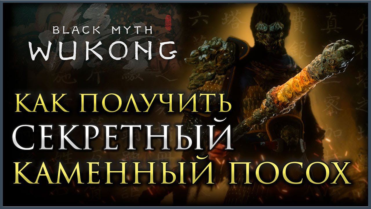 Как получить секретный КАМЕННЫЙ ПОСОХ (Все шесть глаз Будды) в Black Myth: Wukong #blackmythwukong