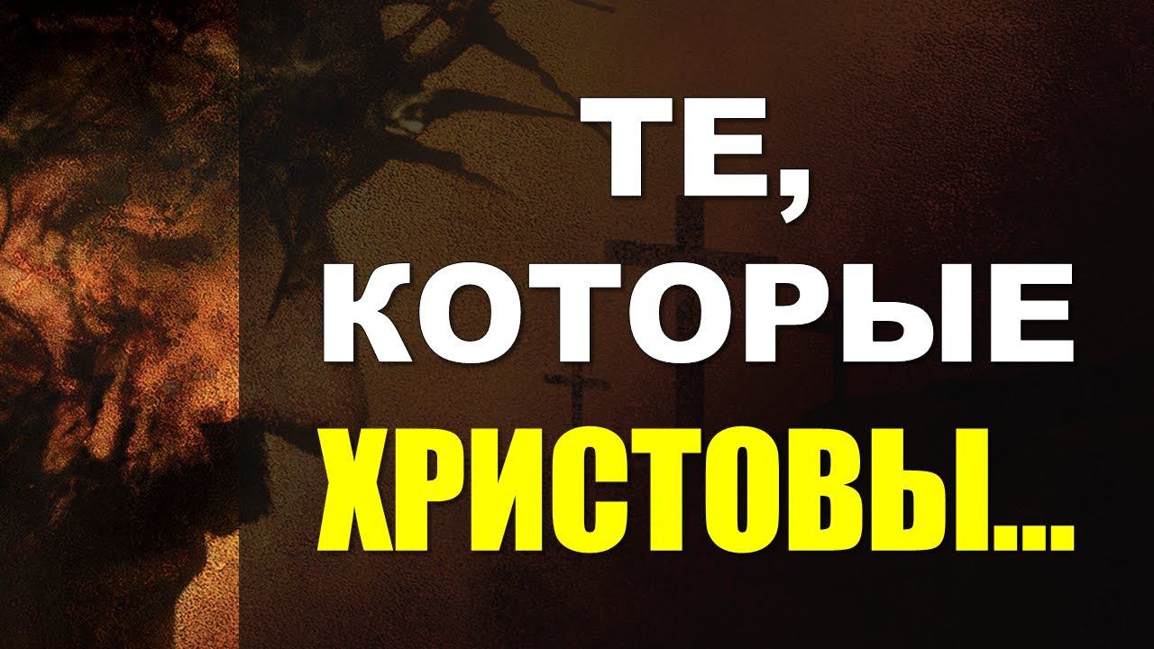 Те, которые Христовы... | Константин Блинов смотреть онлайн
