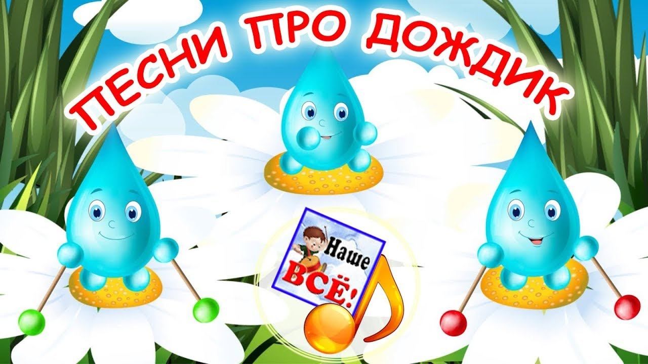 Песенки про дождик. Лучшие музыкальные мультики для детей. Наше всё! смотреть онлайн