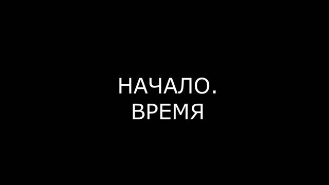 НАЧАЛО. ВРЕМЯ смотреть онлайн