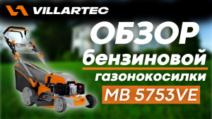 Бензиновая газонокосилка VILLARTEC MB 5753VE  - обзор, режимы и автозапуск