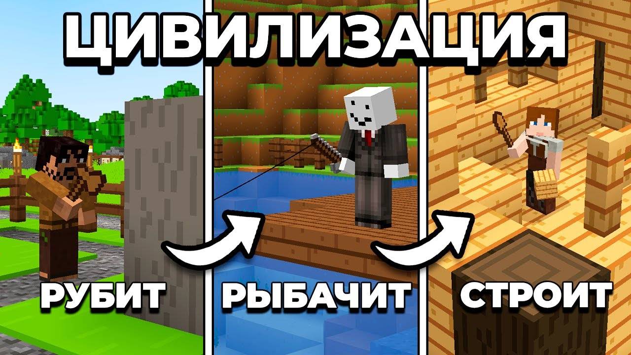 Мне Удалось РАЗВИТЬ ЦИВИЛИЗАЦИЮ в Майнкрафт Хардкор смотреть онлайн