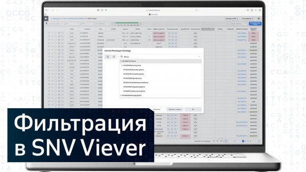 GENOMENAL | ФИЛЬТРАЦИЯ В SNV VIEWER