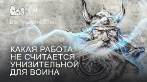 Какая работа не считается унизительной для воина