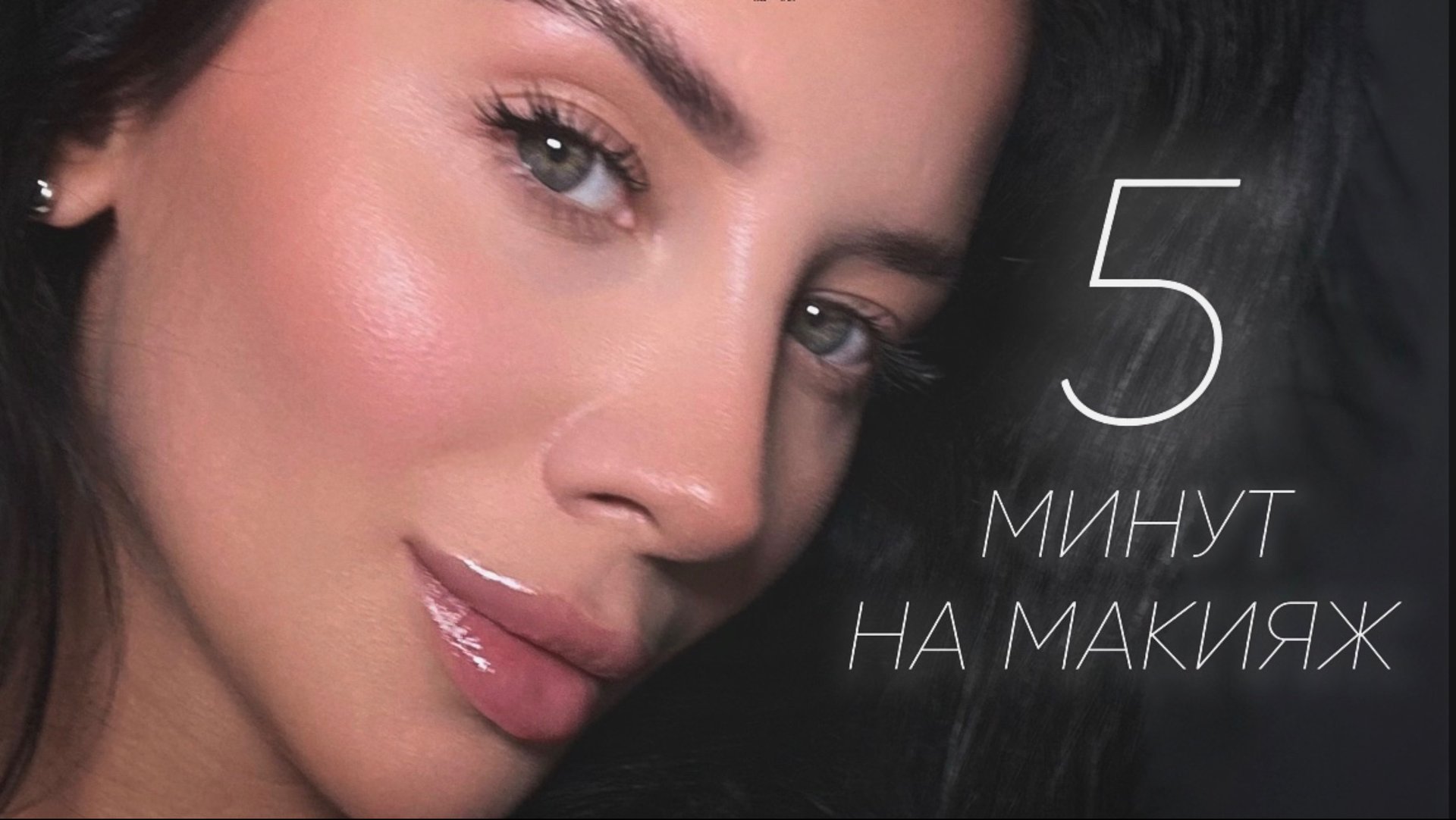 МАКИЯЖ БЕЗ ТОНА ЗА 5 МИНУТ смотреть онлайн