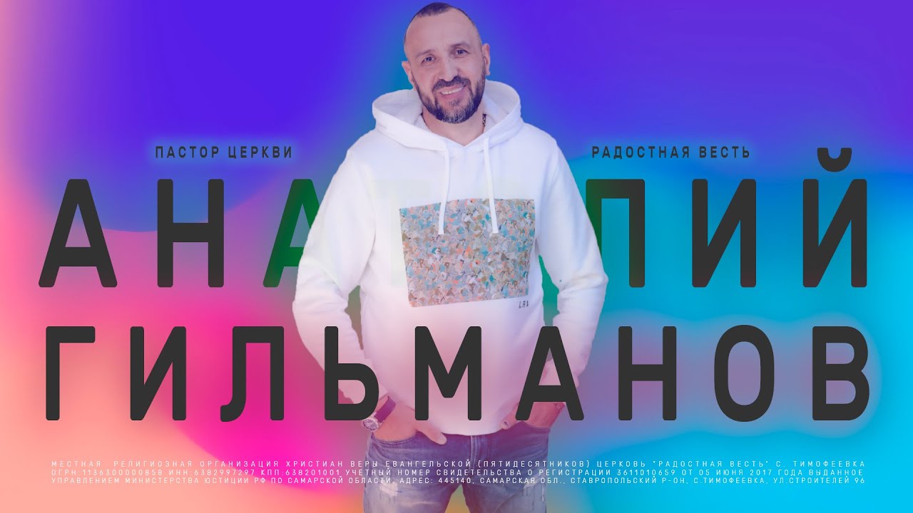 Вера молчание | Анатолий Гильманов | Радостная Весть |Glad Tidings Church