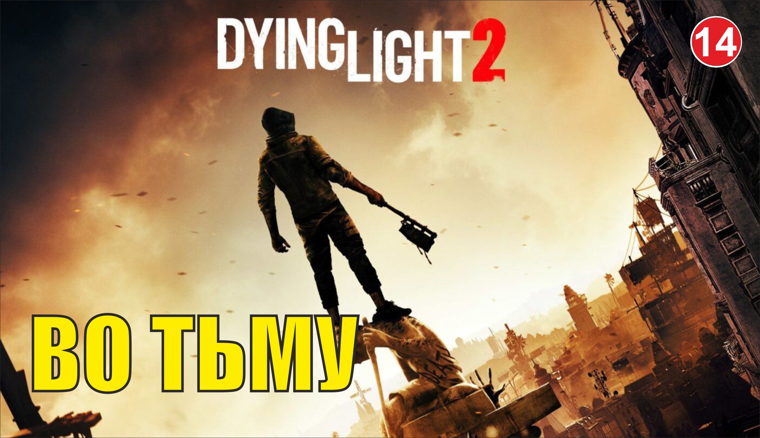 Dying Light 2 - Во тьму