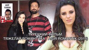 ТУРЕЦКИЙ ФИЛЬМ, ТЯЖЕЛАЯ РОМАНТИКА. Онур Туна. Onur Tuna. Тувана Тюркай. Tuvana Türkay.