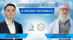 Промысл Божий в жизни человека. Протоиерей Андрей Логвинов и Виталий Заболотный.