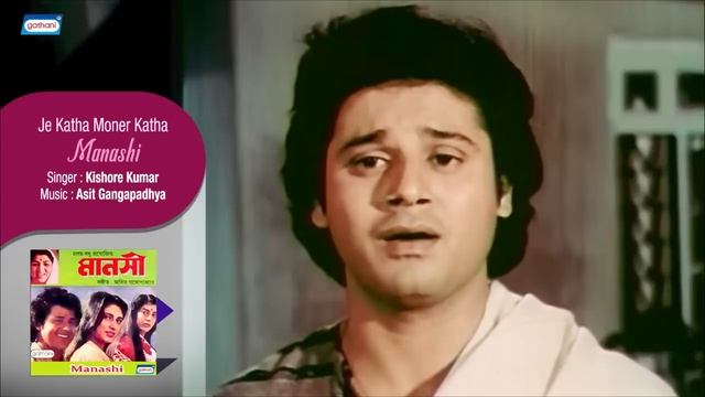 Je Katha Moner Katha | Manashi | Kishore Kumar | Bengali Love Songs смотреть онлайн