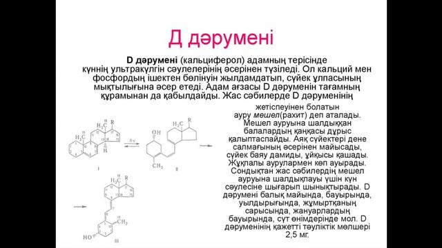 Досанова Б.Б. Табиғи қосылыстар химиясы. Лекция №12