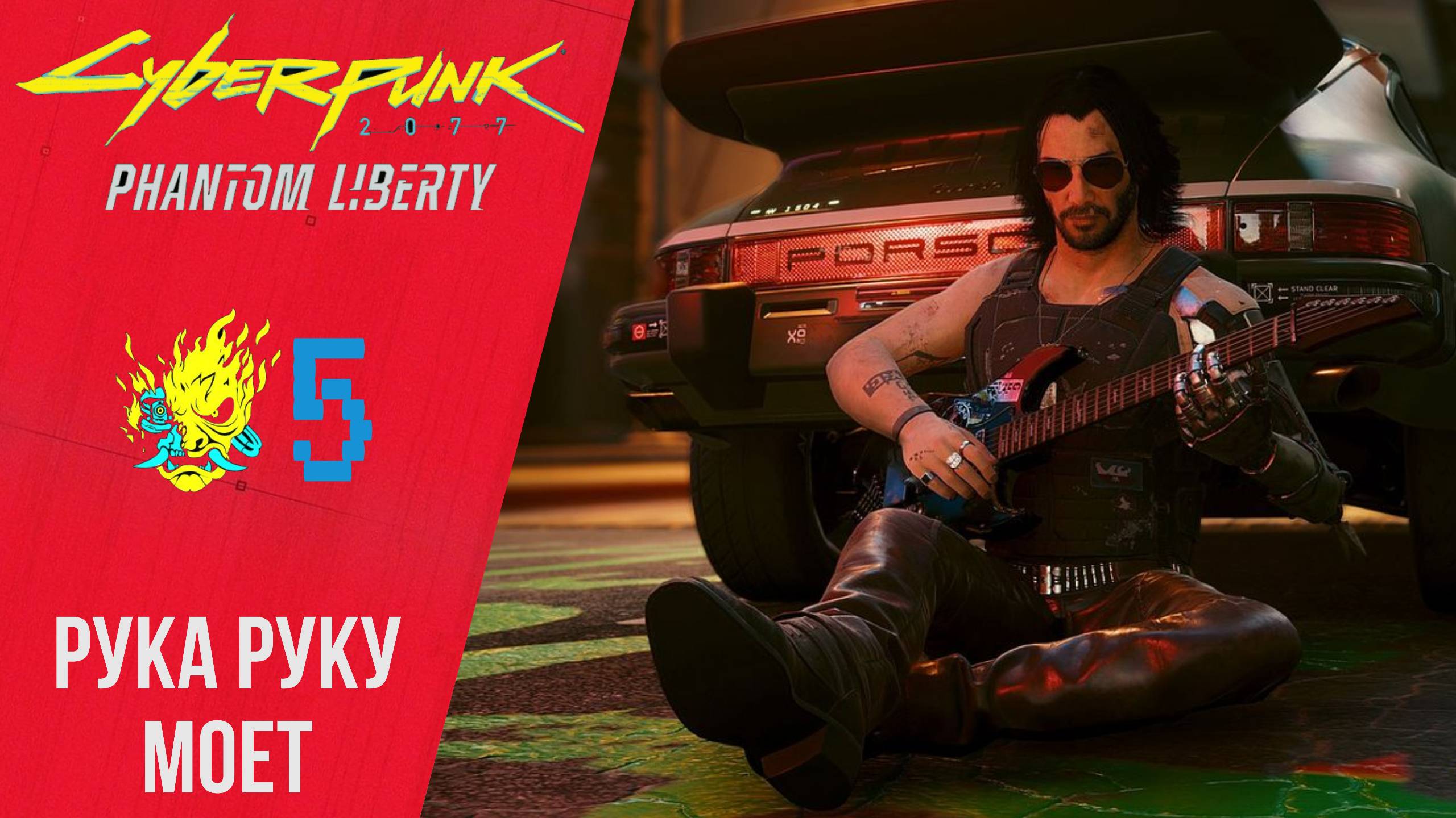 ? Прохождение Cyberpunk 2077 Phantom Liberty ❺ Рука руку моет | Киберпанк 2077 Призрачная свобода